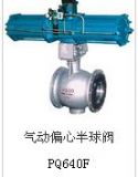 pq640f氣動(dòng)偏心半球閥 上海惠夏閥門價(jià)格上海閥門廠家