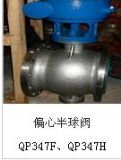qp347f、qp347h偏心半球閥