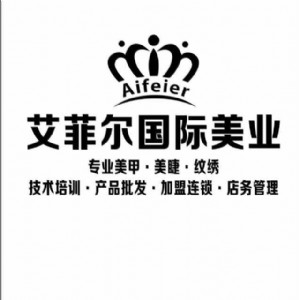 馬尾區(qū)美睫培訓(xùn)哪家好|馬尾區(qū)美睫用品批發(fā)|艾菲爾供