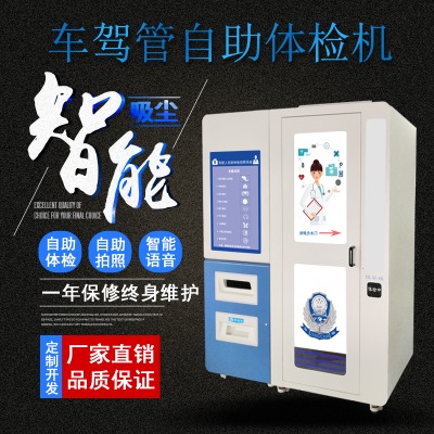 交管自助體檢機 車管所自助體檢機 醫院自助機體檢
