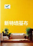 新特環(huán)保的刷漆壁布