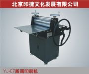 YJ07版畫印刷機,版畫機,美術教學設備
