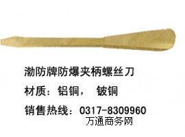 供應(yīng)鋁銅夾柄螺絲刀,鈹銅改錐/渤防牌