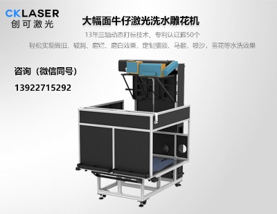 牛仔激光洗水機(jī),13年牛仔激光雕花機(jī)制造商