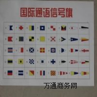 供應(yīng)國際通用語信號(hào)旗