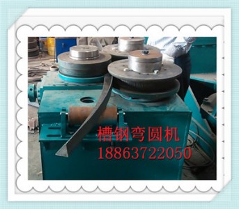 槽鋼彎圓機(jī)型號(hào)槽鋼彎圓機(jī)價(jià)格槽鋼彎圓機(jī)生產(chǎn)廠家