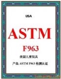 �������ASTM F963�yԇ