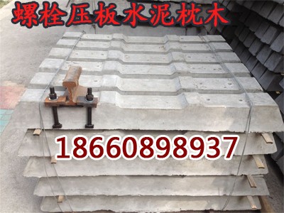 優(yōu)價(jià)供應(yīng)礦用水泥軌枕,水泥軌枕廠家報(bào)價(jià)