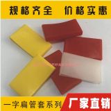 一字套,直形套,扁管套,軟管套,塑料一字膠