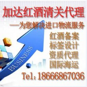 代理四川進口加拿大紅酒清關-深圳紅酒報關公司