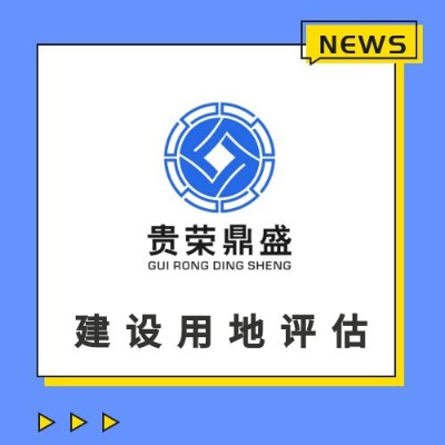 潮州市建設用地使用權評估采礦權評估排污權評估