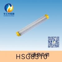 HSG8310 / BYC8310節(jié)能防爆熒光燈