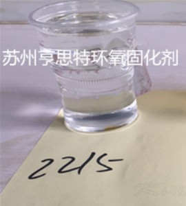 優(yōu)質(zhì)面涂固化劑2215透明固化劑脂環(huán)胺環(huán)氧固化劑蘇州亨思特