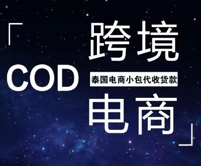 泰國cod電商小包物流專線
