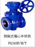 pq340f/h/y側(cè)裝式偏心半球閥 上海惠夏閥門價(jià)格上