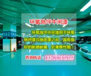 青島環(huán)氧地坪中間漆廠家 濟(jì)南環(huán)氧地坪漆的價(jià)格