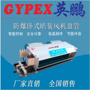 任丘防爆風(fēng)機(jī)盤管,化工廠防爆風(fēng)機(jī)盤管bfp-102