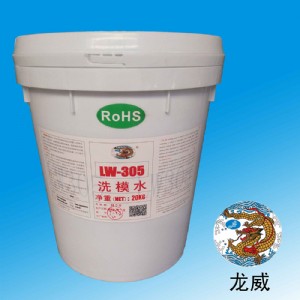 龍威洗模水價格.洗模水批發.洗模水供應商