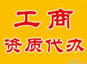 和田專業資質代辦——位于烏魯木齊規模大的專業的資質代辦公司