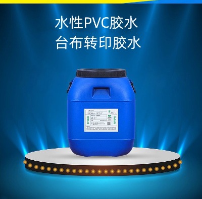水性pvc膠水pu膠水臺布轉(zhuǎn)印膠水臺布貼合膠水