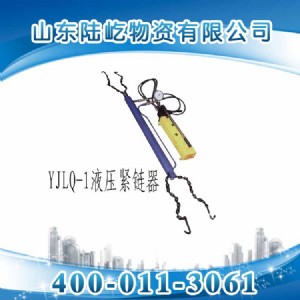 YJLQ-1液壓緊鏈器