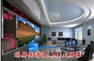 室內(nèi)大屏幕顯示系統(tǒng):瑞屏高清智能DLP激光無(wú)縫大屏幕