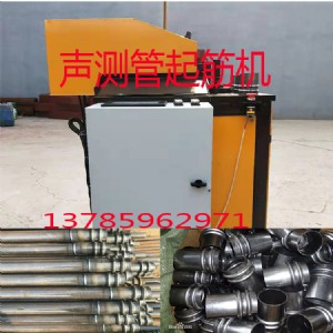 不銹鋼管起鼓機(jī) 鐵管滾槽機(jī) 聲測(cè)管起筋機(jī) 自動(dòng)焊接機(jī) 起鼓轆