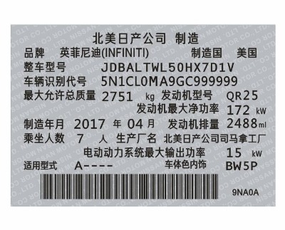 英菲尼迪汽車出廠銘牌 英菲尼迪汽車英文銘牌定制