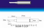 卡帕爾大量供應(yīng)900M-T-2CF白光烙鐵頭