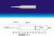 900M-T-I白光烙鐵頭廠家