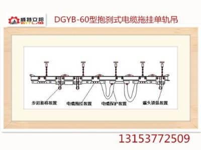 廠家直售dgyb-60型抱剎式電纜拖掛單軌吊