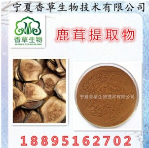 鹿茸提取物、濃縮粉、速溶粉、鹿茸水溶性粉、浸膏