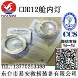 CDD12型救生艇、筏艙內(nèi)照明燈