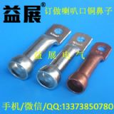 JG型喇叭口銅鼻子擴孔,雙孔折彎銅鼻子,