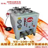 現(xiàn)貨提供潤滑油過濾機(jī)YS-100-4R精密型
