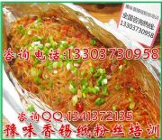 烤粉絲培訓(xùn)班錫紙烤粉絲培訓(xùn)哪里教錫紙花甲粉
