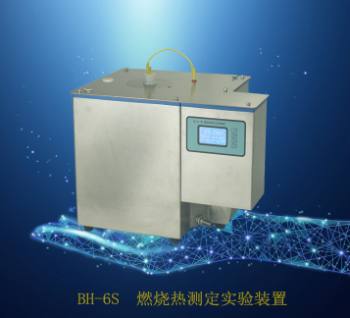 全新升級款 燃燒熱BH-6S 裝置