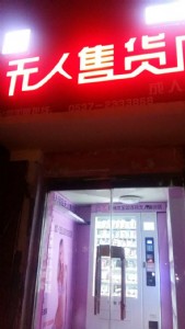 1-3萬創業-24小時無人售貨店加盟-小本投資