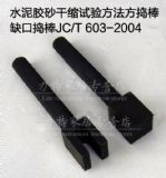 水泥膠砂干縮試驗方法方搗棒