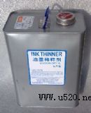 油墨稀釋劑