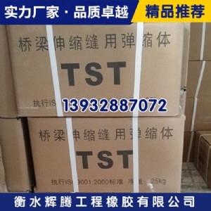 輝騰tst橋梁伸縮縫tst橋梁伸縮縫彈縮體廠家批發