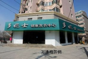 陽泉干洗店加盟哪家好多妮士老百姓都說好