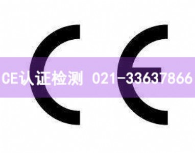 辦理ce認證檢測機構丨歐盟ce認證機構