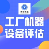 合肥省工廠機(jī)器設(shè)備評(píng)估流程設(shè)備評(píng)估今日更新