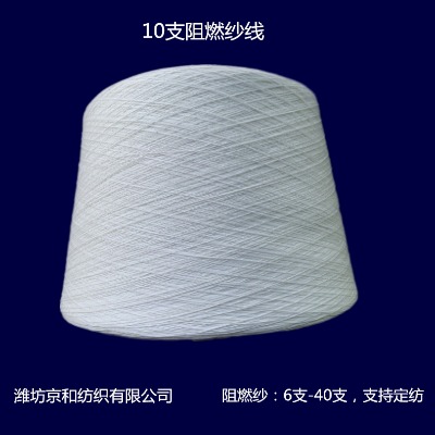 10支阻燃紗 阻燃滌綸紗 純滌紗 京和紡織