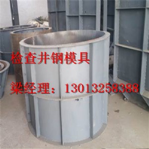 預制檢查井鋼模具