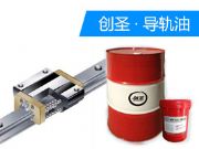 創圣g68#導軌油湖北批發銷售