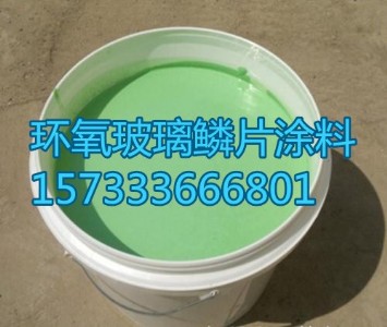 玻璃鱗片防腐漆廠家 高溫漆 中溫漆