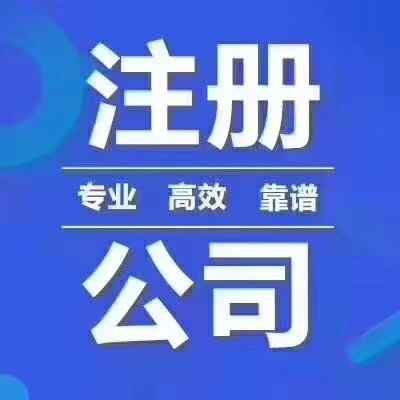 ���Ĺ�˾ע��_����ע�Թ�˾���̼��M(f��i)��һ�[