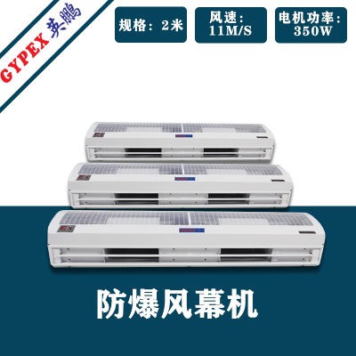 制藥廠常規防爆風幕機2米